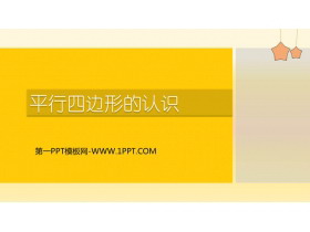 《平行四边形的认识》平行四边形和梯形PPT免费下载-第一PPT