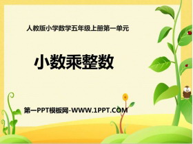 《小数乘整数》小数乘法PPT免费下载-第一PPT