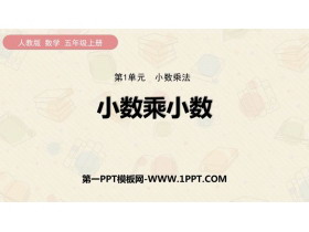 《小数乘小数》小数乘法PPT免费下载-第一PPT