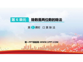 《口算除法》除数是两位数的除法PPT免费下载-第一PPT