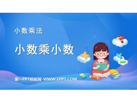 《小数乘小数》小数乘法PPT优质课件-第一PPT
