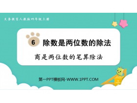 《商是两位数的笔算除法》除数是两位数的除法PPT下载-第一PPT