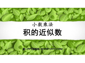 《积的近似数》小数乘法PPT课件下载-第一PPT