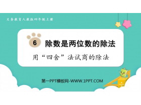 《用“四舍”法试商的除法》除数是两位数的除法PPT课件-第一PPT