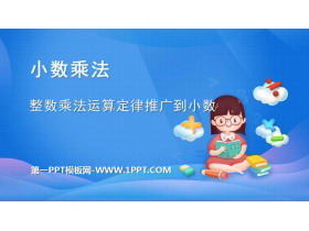 《整数乘法运算定律推广到小数》小数乘法PPT课件下载-第一PPT