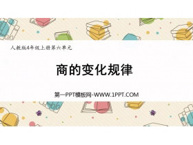 《商的变化规律》除数是两位数的除法PPT课件下载-第一PPT
