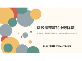 《除数是整数的小数除法》小数除法PPT教学课件-第一PPT