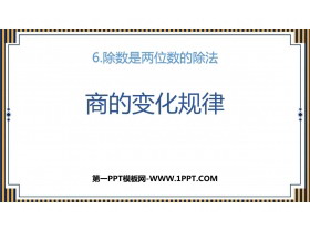 《商的变化规律》除数是两位数的除法PPT免费下载-第一PPT