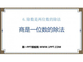 《商是一位数的除法》除数是两位数的除法PPT课件-第一PPT