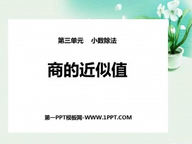 《商的近似数》小数除法PPT课件下载-第一PPT