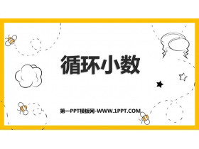 《循环小数》小数除法PPT课件下载-第一PPT