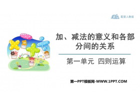 《加减法的意义和各部分间的关系》四则运算PPT优质课件-第一PPT