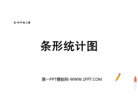 《条形统计图》PPT优质课件下载-第一PPT