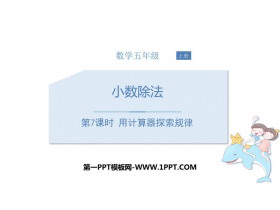 《用计算器探索规律》小数除法PPT免费课件-第一PPT