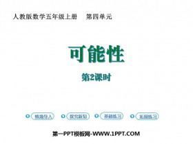 《可能性》PPT课件(第2课时)-第一PPT