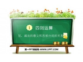 《加减法的意义和各部分间的关系》四则运算PPT教学课件下载-第一PPT