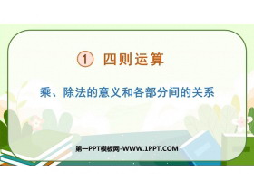 《乘除法的意义和各部分间的关系》四则运算PPT免费下载-第一PPT