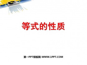 《等式的性质》简易方程PPT免费下载-第一PPT