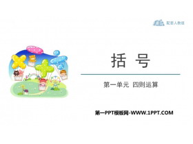 《括号》四则运算PPT免费课件-第一PPT