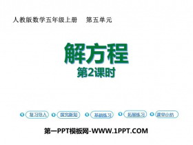 《解方程》简易方程PPT下载(第2课时)-第一PPT