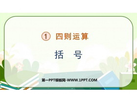 《括号》四则运算PPT精品课件-第一PPT