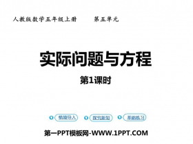 《实际问题与方程》简易方程PPT教学课件(第1课时)-第一PPT