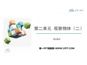 《观察物体》PPT免费课件(第1课时)-第一PPT