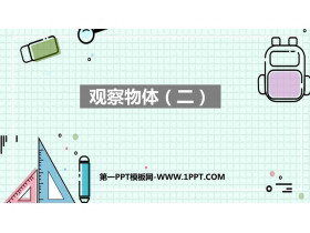 《观察物体》PPT免费优秀课件-第一PPT