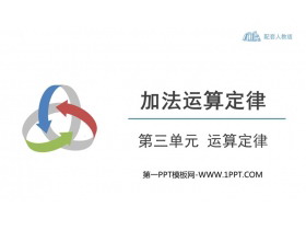 《加法运算定律》运算定律PPT免费下载-第一PPT
