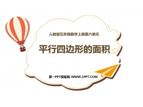 《平行四边形的面积》多边形的面积PPT精品课件-第一PPT