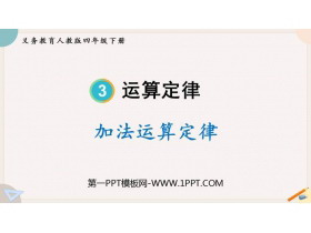《加法运算定律》运算定律PPT优质课件-第一PPT