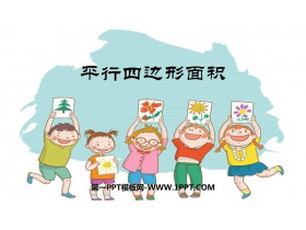 《平行四边形的面积》多边形的面积PPT优秀课件-第一PPT