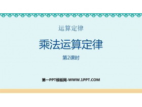 《乘法运算定律》运算定律PPT下载(第2课时)-第一PPT