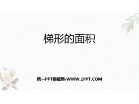 《梯形的面积》多边形的面积PPT精品课件-第一PPT