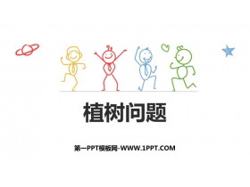《植树问题》数学广角PPT下载-第一PPT