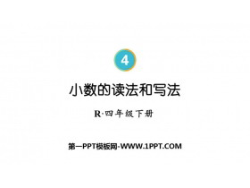 《小数的读法和写法》小数的意义和性质PPT课件下载-第一PPT