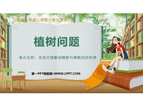 《植树问题》数学广角PPT课件下载-第一PPT