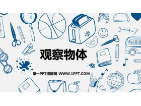 《观察物体》PPT精品免费课件-第一PPT