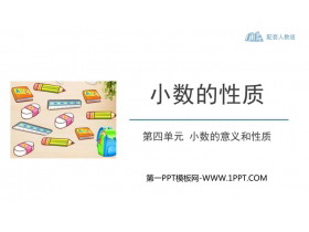 《小数的性质》小数的意义和性质PPT教学课件下载-第一PPT