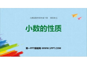 《小数的性质》小数的意义和性质PPT精品课件下载-第一PPT