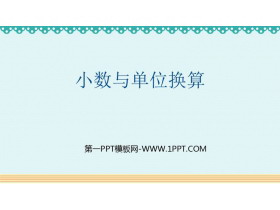 《小数与单位换算》小数的意义和性质PPT优质课件-第一PPT