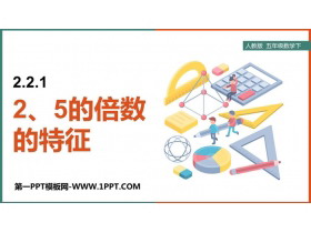 《2、5的倍数的特征》因数与倍数PPT课件下载-第一PPT