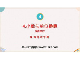 《小数与单位换算》小数的意义和性质PPT教学课件(第2课时)-第一PPT
