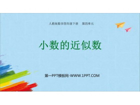 《小数的近似数》小数的意义和性质PPT教学课件-第一PPT