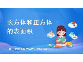 《长方体和正方体的表面积》长方体和正方体PPT免费下载-第一PPT