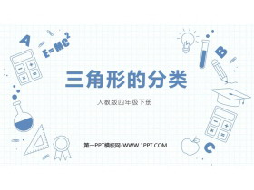 《三角形的分类》三角形PPT优秀课件下载-第一PPT