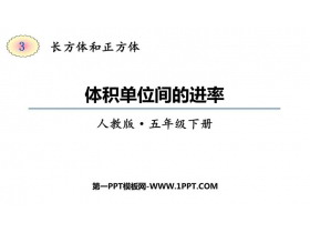 《体积单位间的进率》长方体和正方体PPT免费下载-第一PPT