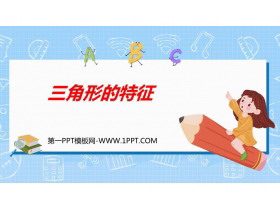 《三角形的特性》三角形PPT教学课件-第一PPT