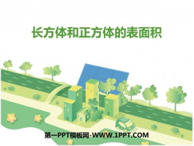 《长方体和正方体的表面积》长方体和正方体PPT优质课件-第一PPT