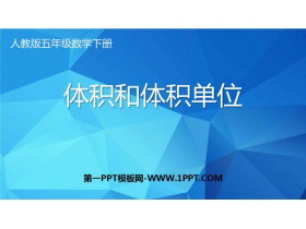 《体积和体积单位》长方体和正方体PPT免费下载-第一PPT